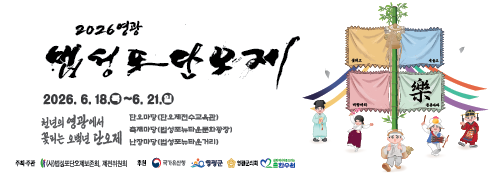 2026년 영광군 법성포단오제 행사 광고 19일