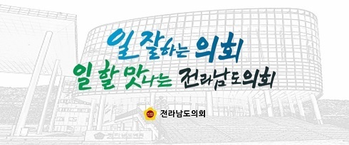 전라남도의회사무처 15일까지
