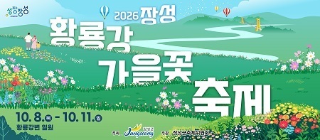 2026 장성 황룡강 가을꽃축제(관광과, 배너)9/11 ~ 10/11