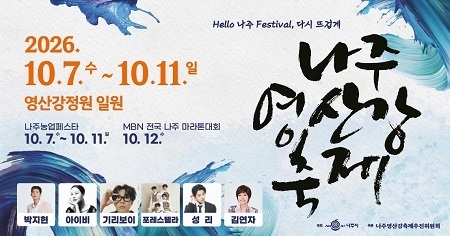 2026 나주영산강축제 홍보 10일~11일