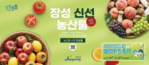 장성 농산물 홍보 및 봄 축제 광고(25일)