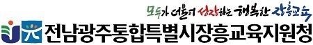 전남광주통합특별시장흥교육지원청 12~ 18일