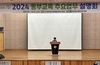 광주동부교육지원청, ‘2024 동부교육 주요업무계획 설명회’ 개최