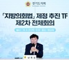 경기도의회, 의장 직속 ‘지방의회법 제정 추진 TF ’ 제2차 회의 개최