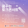 광주시, 학교밖청소년 ‘꿈꾸는 토크콘서트’ 연다
