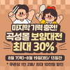 ‘곡성몰 보양대전’최대 30% 할인 기획전 진행