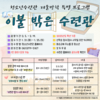 2025년 겨울방학 특별 프로그램 [이불 밖은 수련관] 참가자 모집