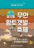 살아있는 갯벌에서 펼치는 제10회 무안황토갯벌축제 개최