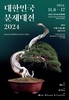‘신안군에서 열리는 2024 대한민국 분재 대전’