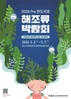 2026 Pre 완도국제해조류박람회 전시 연출 밑그림 나왔다!