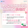 여수시, 고향사랑기부제 가정의 달 특별 이벤트 진행