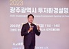 광주시, 서울 투자설명회서 2469억 성과