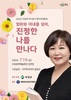 보성군, 이금희 아나운서 초청해 여성농업인 특별강연회 개최