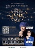 김장훈의 누워서 보는 콘서트 in 목포