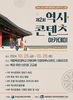 국립목포대 역사콘텐츠전공, 고교생 초청 2024년 역사콘텐츠 아카데미 개최