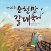 ‘새 보고~ 갈대 보고~ 순천 보고(寶庫)’, 제25회 순천만 갈대축제 개최