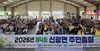 “주민 손으로 결정한다”…함평군 신광면, 제4회 주민총회 성료