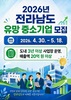 전남도, 유망 중기 글로벌 강소기업으로 키운다