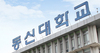 동신대, 졸업생 1천 명 이상 광주‧전남 일반대 중 6년 연속 취업률 1위