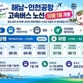 해남~인천공항 고속버스 10월 1일 개통