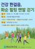 화순군, ‘건강 한걸음, 힐링 맨발 걷기 행사’ 개최