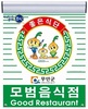 무안군, 위생·서비스 최고 모범음식점 54개소 지정