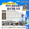 무안군, MNU 메이커스페이스 ‘2024년 공유오피스’ 입주기업 모집