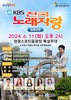 영광군, 2024년 영광방문의 해 기념  ‘KBS 전국노래자랑’ 6월 11일 개최