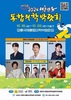 “장흥 통합의학박람회 100세 시대 준비한다” 18일 개막