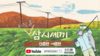 “귀산촌․귀어촌의 모든 것...” 공무원연금공단, 8월 12일 유튜브 라이브(Live) 특강 실시