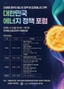 나주서 ‘대한민국 에너지 정책포럼’ 열린다…에너지 전략 논의