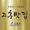 고흥군, ‘제3기 고흥맛집’선정·발표