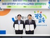 광주시교육청, 농협 광주본부와 온라인 배움터 초록샘 이용 업무협약 체결