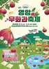 ‘무화과에 반하다, 영암에 머물다’ 영암무화과축제 9월 4일 개막