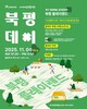 북구, 평생학습 성과 나누는 ‘2025 북평데이, 북평 플레이랜드’ 개최