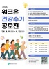 강진군, '걷GO! 쓰GO! 워크온 건강수기 공모전' 개최
