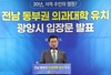 광양시, 전남 동부권 의과대학 유치 입장문 발표