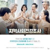보성군, ‘2024년 지역 사회 건강 조사’ 실시