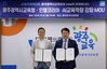 광주시교육청-인텔 코리아, AI교육 역량 강화 ‘맞손’