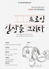 드로잉으로 일상에 활기 불어넣어 볼까