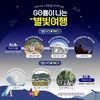 고흥군, 우주항공 테마 천체관측 특별여행상품 출시
