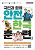 광주시교육청, ‘2023 재난대응 안전한국훈련’ 실시