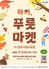 착한소비 실천…광주시, ‘하이, 푸릇마켓’ 개최