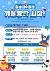 화순군청소년수련관, ‘2026년 겨울방학 특별 프로그램’ 운영