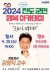 2024년 9월, 다섯 번째 「진도 군민행복 아카데미」 강연 개최