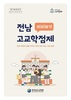 전남교육청, ‘전남 고교학점제 미리보기’ 안내서 배부