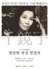 고흥군, ‘천경자 화백 탄생 100주년 기념 전시회’ 준비 착착
