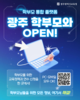 광주시교육청, 학부모에 교육 정책·연수정보 통합 제공