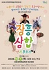 장흥군, 창작마당극 ‘장흥삼합난리부르스’ 10월 1일 공연