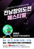 전남 학생들, “상상‧도전으로 기후 위기 해답 제시”